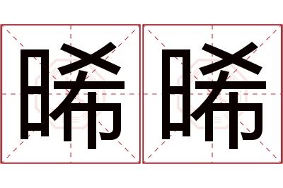 晞名字意思|起名重要性，晞字取名的寓意